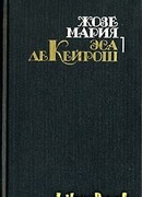 Преступление падре Амаро