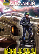 Пламя надежды