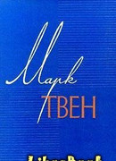 Том 12. Из 'Автобиографии'. Из записных книжек 1865-1905. Избранные письма