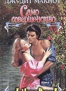 Само совершенство