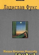 Мыши Наталии Моосгабр