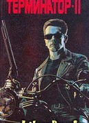 Терминатор 2: Судный день