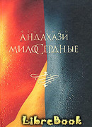 Милосердные