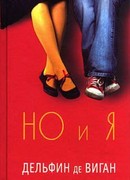 Но и я