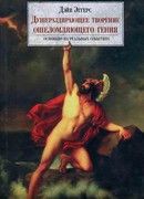 Душераздирающее творение ошеломляющего гения