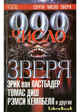 книга 999 (999: New Stories of Horror and Suspense) 04.01.13