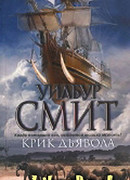 Крик дьявола