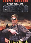 Кроссворд для Слепого