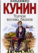 Толчок восемь баллов