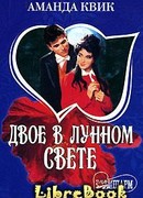 Двое в лунном свете