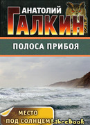 Полоса прибоя