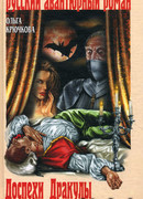 Доспехи Дракулы