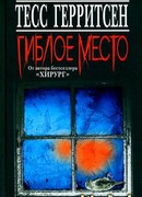 Гиблое место
