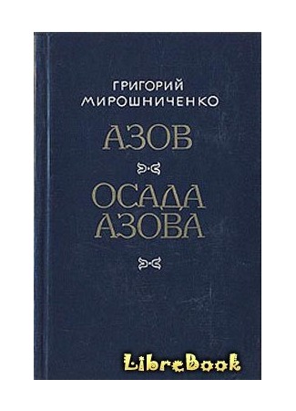 книга Осада Азова 04.01.13