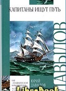 Капитаны ищут путь