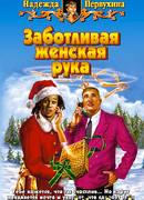 ЗАБОТЛИВАЯ ЖЕНСКАЯ РУКА