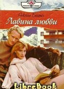 Лавина любви