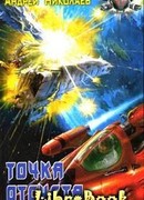 Точка отсчета