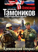 Кремлевский спецназ