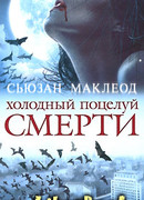 Холодный поцелуй смерти