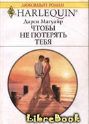 Чтобы не потерять тебя