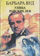 Улица Райских Дев