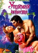 Упрямая невеста