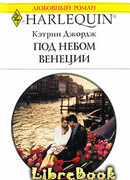 Под небом Венеции