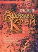 Элайзабел Крэй и Темное Братство