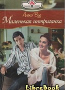 Маленькая интригантка