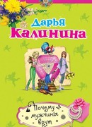 Почему мужчины врут