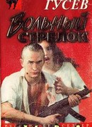 Вольный стрелок