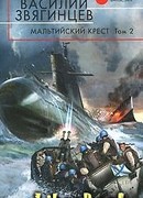 Мальтийский крест. Том 2. Черная метка