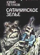 САТАНИНСКОЕ ЗЕЛЬЕ
