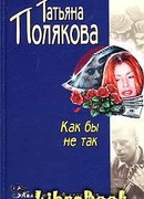 Как бы не так!