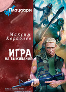 Игра на выживание