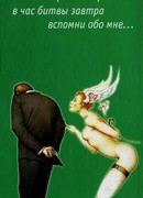 В час битвы завтра вспомни обо мне...