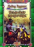 Келльская пророчица