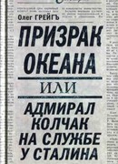 Призрак океана, или Адмирал Колчак на службе у Сталина