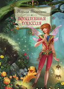 Волшебная миссия