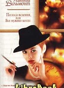 Полоса везения, или Все мужики козлы