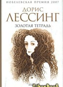 Золотая тетрадь