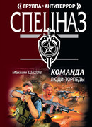 Люди-торпеды