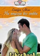 Ни поцелуя без любви
