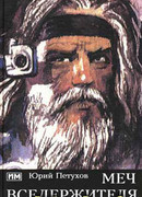 Меч Вседержителя