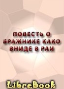Повесть о бражнике како вниде в раи