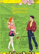 Золотая девочка