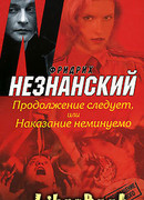 Продолжение следует, или Наказание неминуемо