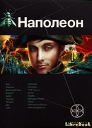 Наполеон. Книга 1. Путь к славе