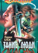 Такие люди опасны